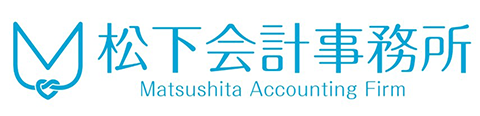 松下会計事務所 Matsushita Accounting Firm